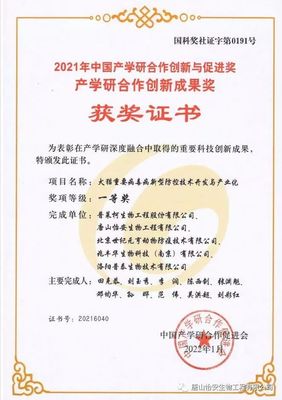 强强联手 | 喜获产学研合作创新成果奖一等奖 —— 生物技术开发领域的新里程碑